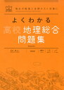 よくわかる 高校地理総合 問題集