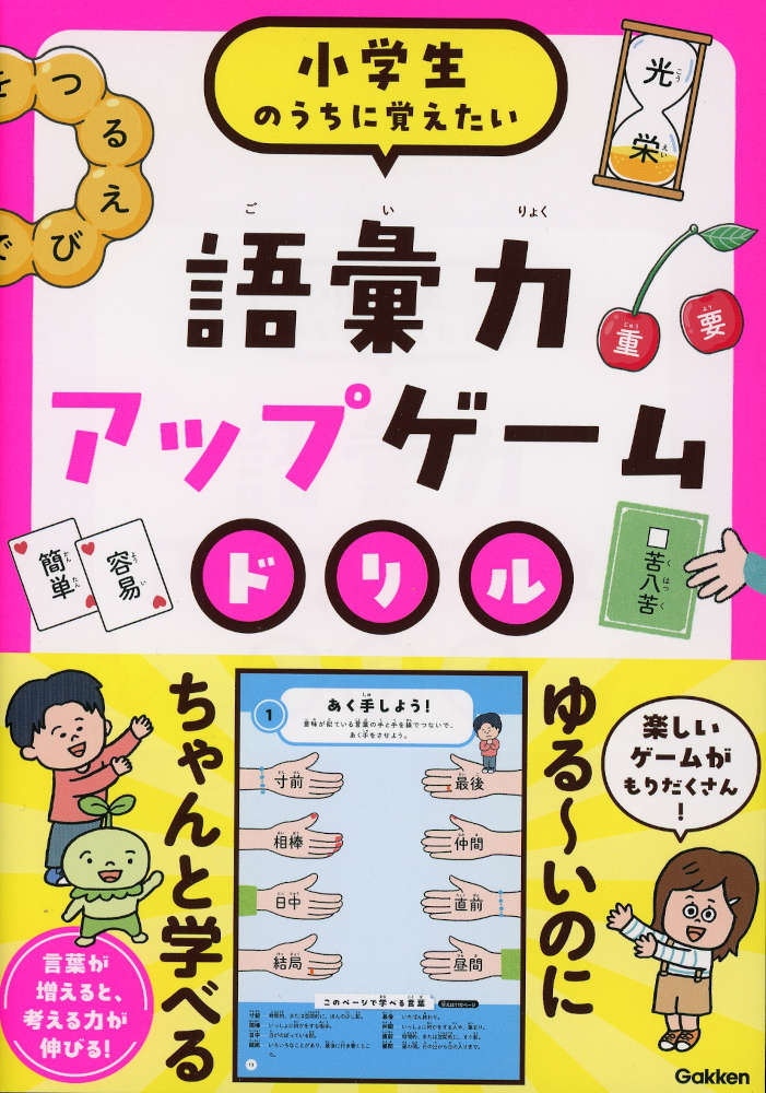 語彙力アップゲームドリル