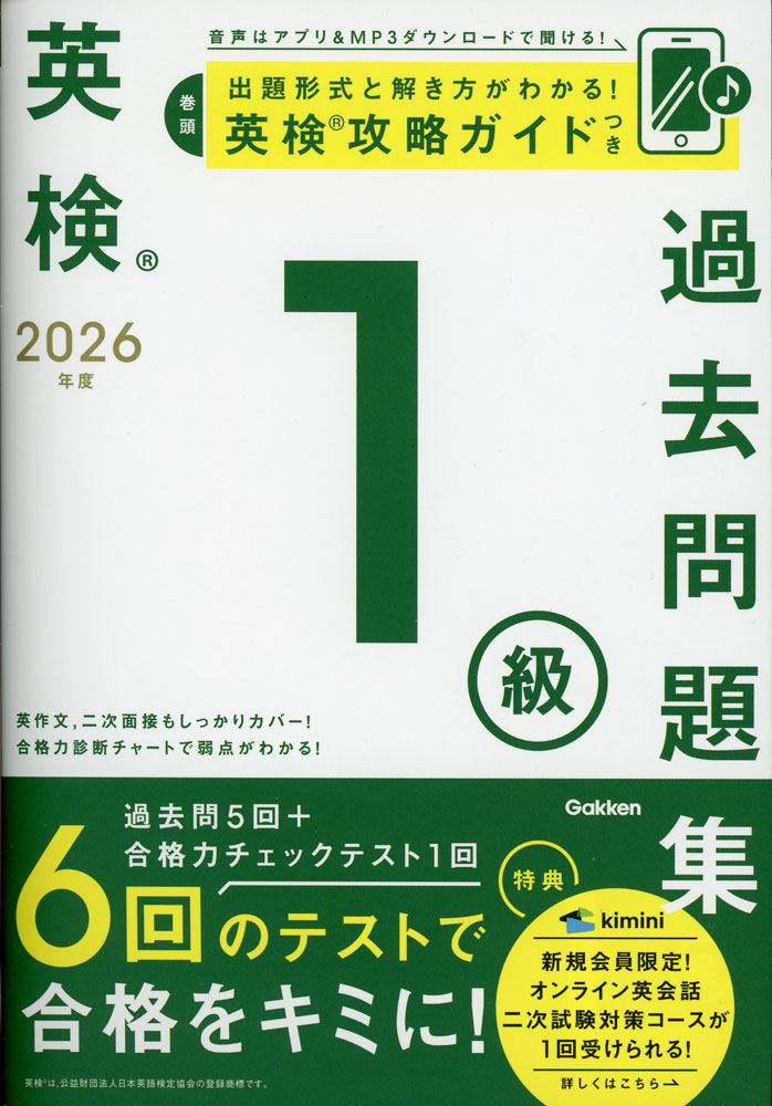 英検 1級 過去問題集 2026年度ISBN10：4-05-306241-1ISBN13：978-4-05-306241-3著作：Gakken 編出版社：Gakken発行日：2026年2月12日仕様：A5判対象：一般向2025年度・第1回〜第2回、2024年度・第1回〜第3回の全5回分の過去問を収録。それぞれの試験問題の概要、傾向、攻略ポイント等を示した「英検攻略ガイド」も収録。