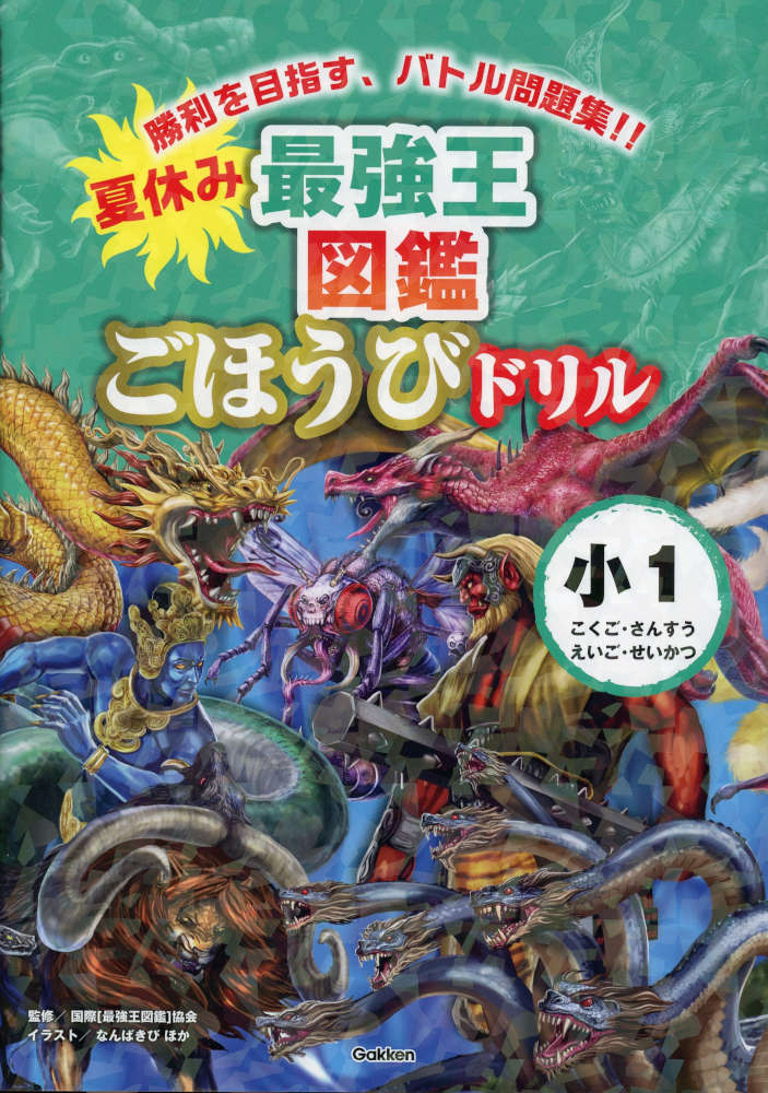 夏休み 最強王図鑑ごほうびドリル 1年生ISBN10：4-05-306315-9ISBN13：978-4-05-306315-1著作：国際［最強王図鑑］協会 編出版社：Gakken発行日：2026年6月18日仕様：B5判対象：小1向最強王図鑑ファンの小学1年生に向けた夏休みドリル。1学期の総復習ができる。最強王の世界観を楽しみながらドリルにチャレンジできる。