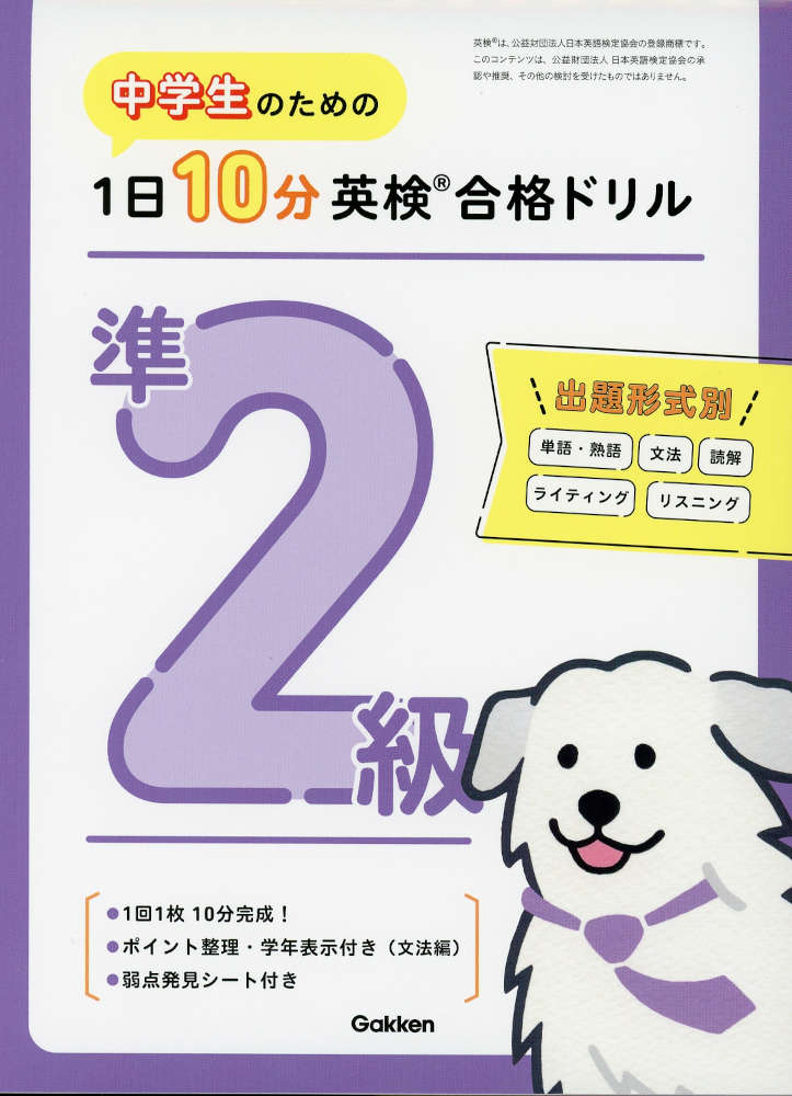中学生のための 1日10分 英検合格ドリル 準2級ISBN10：4-05-306429-5ISBN13：978-4-05-306429-5著作：Gakken 編出版社：Gakken発行日：2026年6月18日仕様：A5変型判対象：中学向1日1枚ずつ切り取って使える、天とじ（キリトリ式）ドリル。1回10分×30回で完成。「単語・熟語編」 「文法編」 「読解編」 「ライティング編」 「リスニング編」を章ごとに徹底攻略。「文法編」は、履修学年目安・ポイント整理付き。