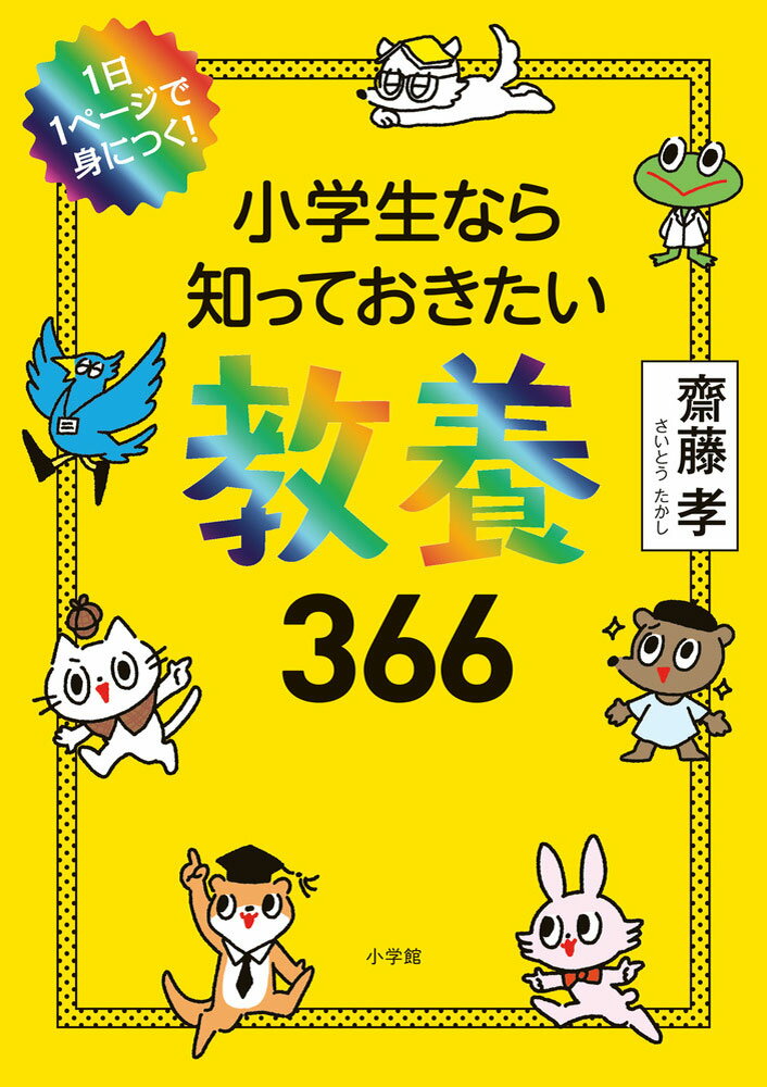 小学生なら知っておきたい教養 366