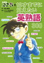 名探偵コナンの 12才までに覚えたい英熟語300