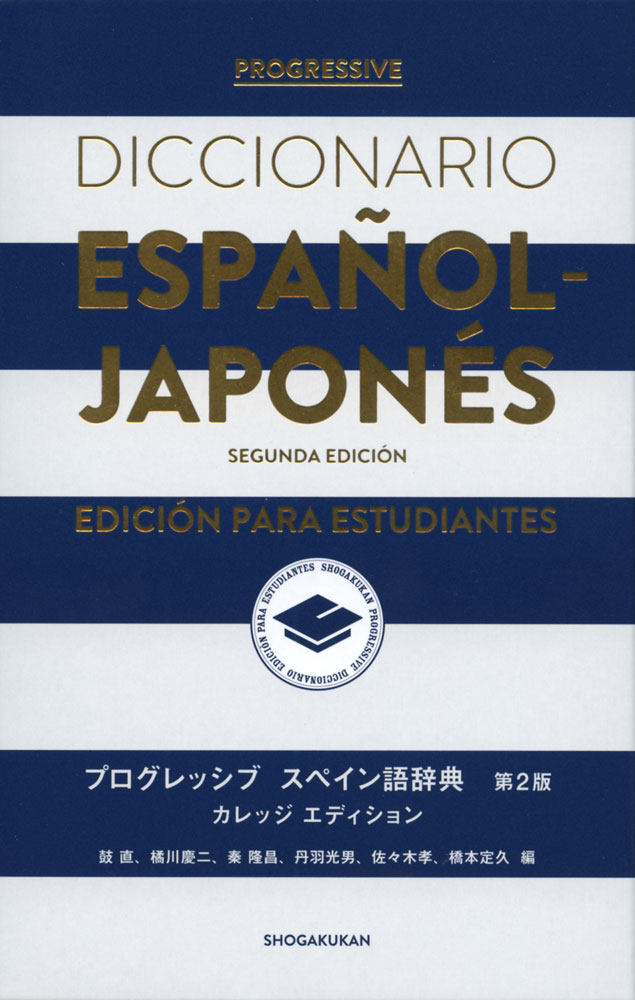 プログレッシブ スペイン語辞典 第2版 カレッジエディション