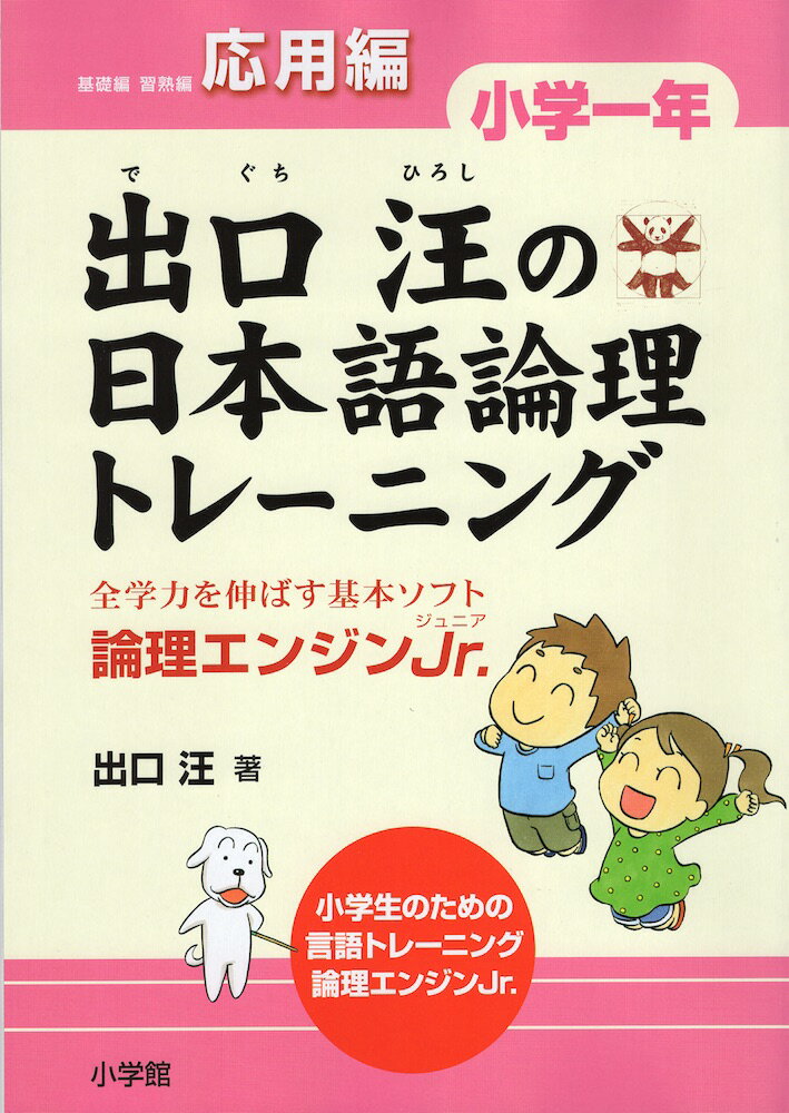 出口汪の 日本語論理トレーニング 小学一年 応用編のサムネイル