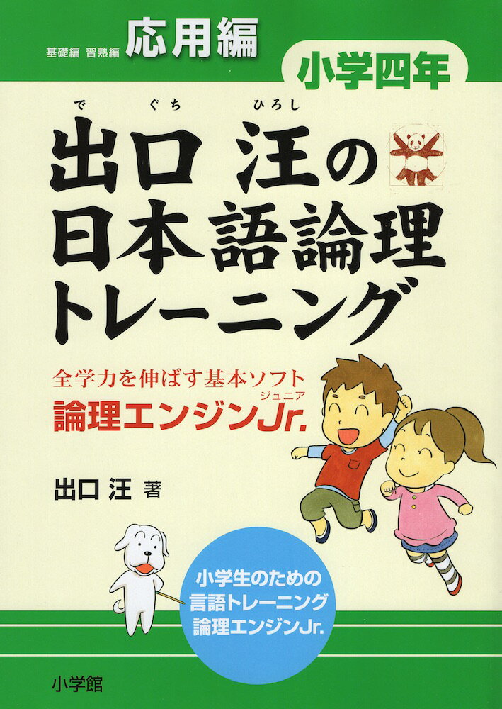 出口汪の 日本語論理トレーニング 小学四年 応用編