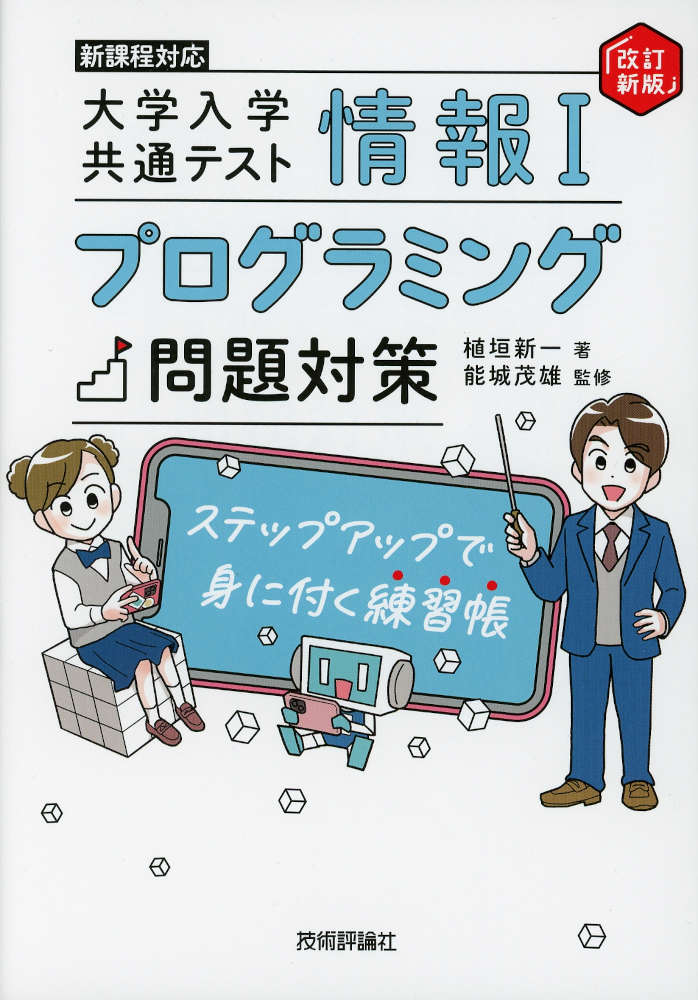 大学入学共通テスト 情報I プログラミング問題対策 改訂新版
