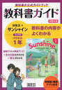 英単語 熟語アプリ付き 教科書ガイド 学習の友 中学 英語 1年 開隆堂版 サンシャイン 完全準拠 「SUNSHINE ENGLISH COURSE 1」 （教科書番号 702）