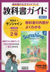 英単語・熟語アプリ付き 教科書ガイド 学習の友 中学 英語 2年 開隆堂版 サンシャイン 完全準拠 「SUNSHINE ENGLISH COURSE 2」 （教科書番号 802）