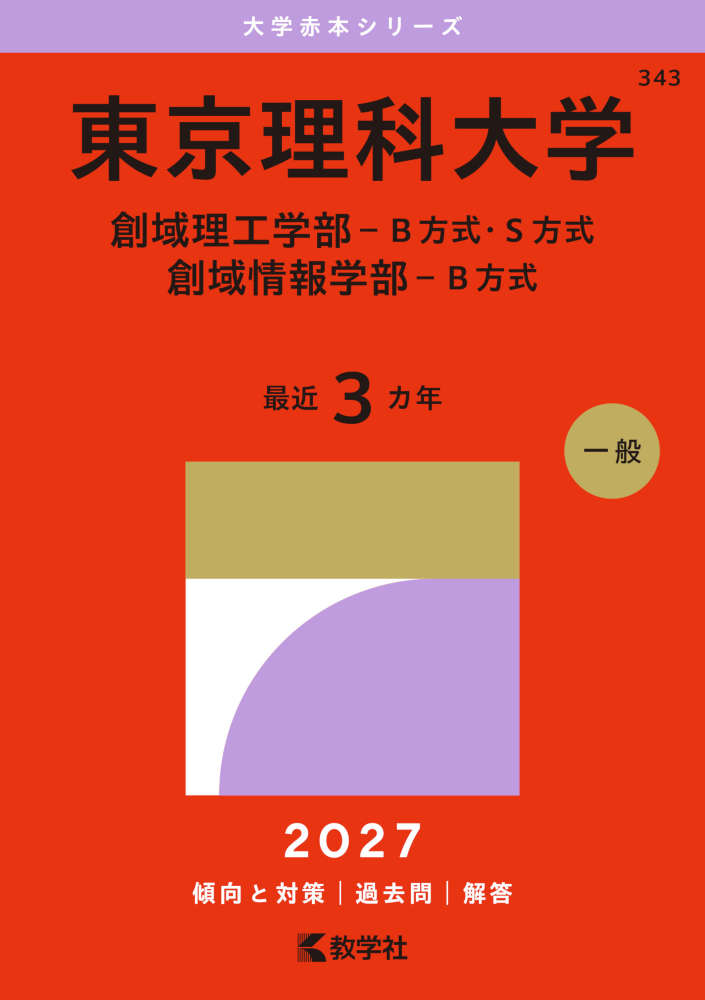 2027年版 大学赤本シリーズ 343 東京理科大学（創域理工学部-B方式・S方式/創域情報学部-B方式）