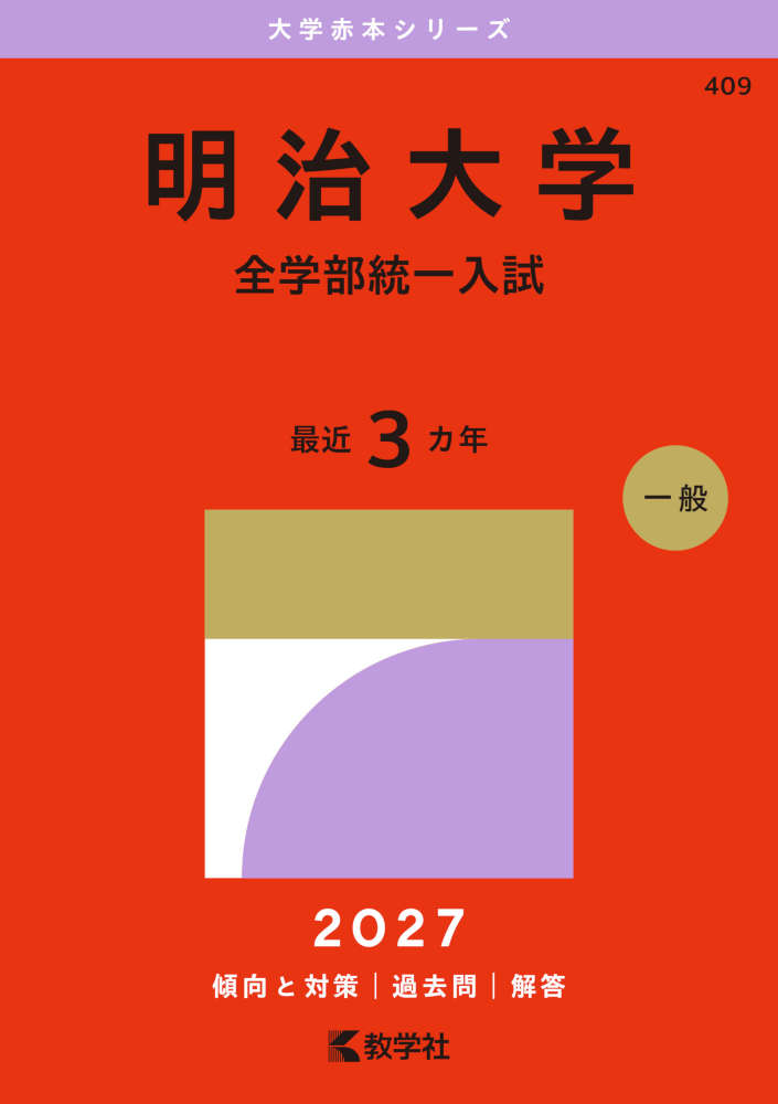 2027年版 大学赤本シリーズ 409 明治大学（全学部統一入試）