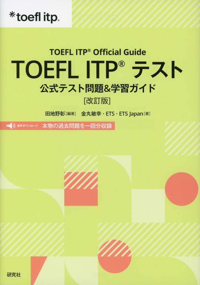 TOEFL ITPテスト 公式テスト問題&学習ガイド 改訂版ISBN10：4-327-43107-9ISBN13：978-4-327-43107-5著作：田地野彰 編著／金丸敏幸、ETS、ETS Japan 著出版社：研究社発行日：2026年6月19日仕様：A5判対象：一般向日本語版TOEFL ITPテスト公式ガイドブック。TOEFL指導の実践と外国語教育の理論研究をもとに、言語技能別の学習法をアドバイス。実際に出題された「本物の」テスト問題と音声を収録（音声ダウンロード）。