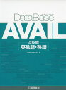 DataBase AVAIL（データベース アヴェイル） 4技能 英単語・熟語ISBN10：4-342-01337-1ISBN13：978-4-342-01337-9著作：桐原書店編集部 編出版社：桐原書店発行日：2019年11月13日仕様：B6判対象：高校向英検の過去問をベースに、GTEC過去問、CEFR-Jのワードリストも加味して分析、厳選。新入試に対応できる英単語約1，900と熟語約200を収録。例文はすべてネイティブ書き下ろしのため、自然な英語が学べる。無理なく学習できる3段階のレベルを設定。各レベル2パート構成でそれぞれテーマ別に単語・熟語を提示。各レベルに200程度の長文と実践問題を用意。そのレベルで学習した単語・熟語の記憶の定着を確認できる。