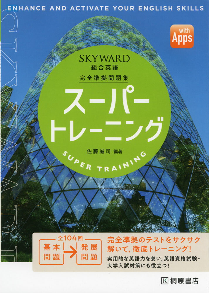 SKYWARD 総合英語 スーパートレーニング