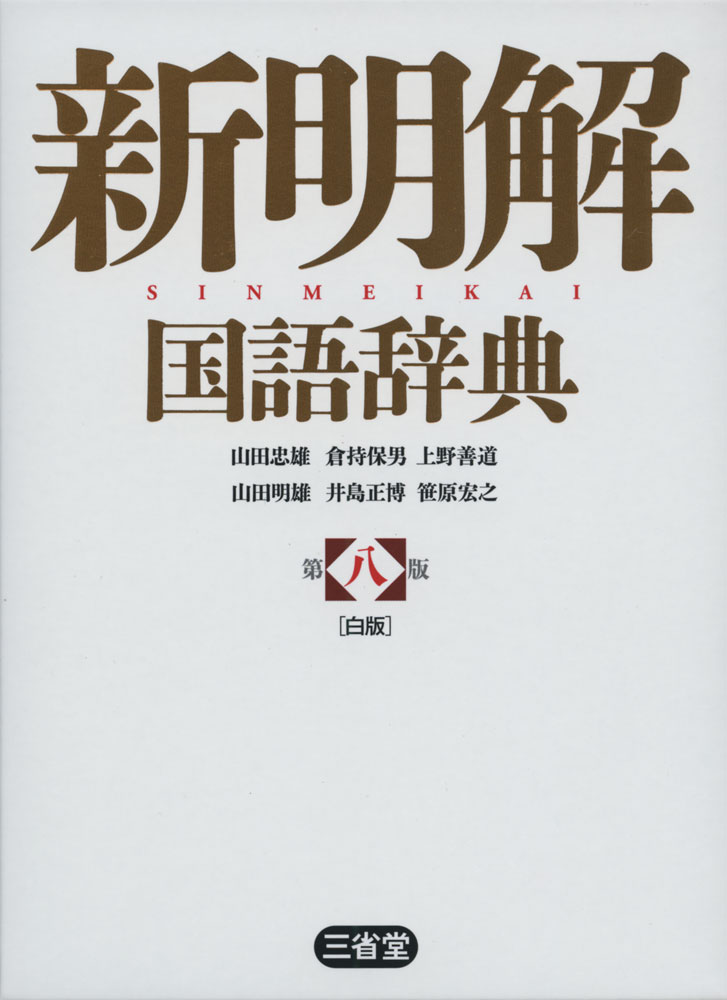 新明解 国語辞典 第八版 ［白版］ISBN10：4-385-13079-5ISBN13：978-4-385-13079-8著作：山田忠雄、倉持保男、上野善道、山田明雄、井島正博、笹原宏之 編出版社：三省堂発行日：2020年11月13日仕様：A5変型判対象：高校向ことばの本質をとらえた鋭い語釈とそれを裏付ける適切な用例を一体化して提示することを中核に据えた国語辞典。項目数79，000。9万を超えるアクセント表示、実用と表現に役立つ表記情報、日本語の理解の助けとなる情報を詳しく解説した「文法」欄、ことばの運用を解説する「運用」欄などの情報を提示。