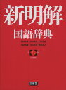 新明解 国語辞典 第八版 ［小型版］ISBN10：4-385-13080-9ISBN13：978-4-385-13080-4著作：山田忠雄、倉持保男、上野善道、山田明雄、井島正博、笹原宏之 編出版社：三省堂発行日：2020年11月13日仕様：B6変型判対象：高校向ことばの本質をとらえた鋭い語釈とそれを裏付ける適切な用例を一体化して提示することを中核に据えた国語辞典。項目数79，000。9万を超えるアクセント表示、実用と表現に役立つ表記情報、日本語の理解の助けとなる情報を詳しく解説した「文法」欄、ことばの運用を解説する「運用」欄などの情報を提示。