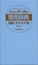 大きな字で読む 常用辞典 国語・カタカナ語 第二版