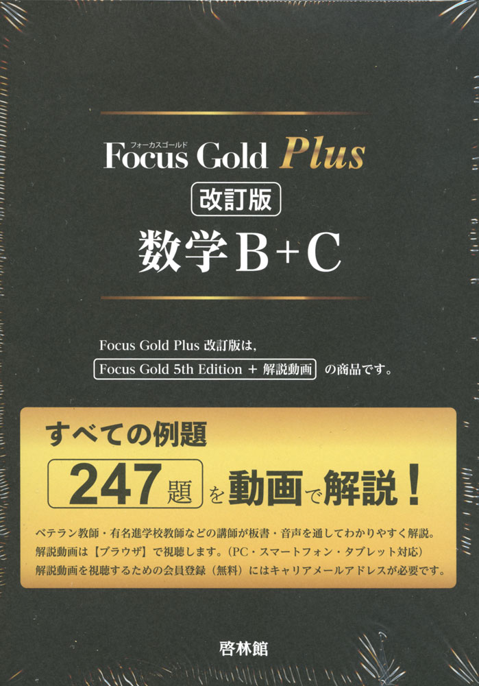 Focus Gold（フォーカスゴールド） Plus 数学B C 改訂版