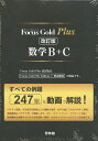 Focus Gold（フォーカスゴールド） Plus 数学B C 改訂版