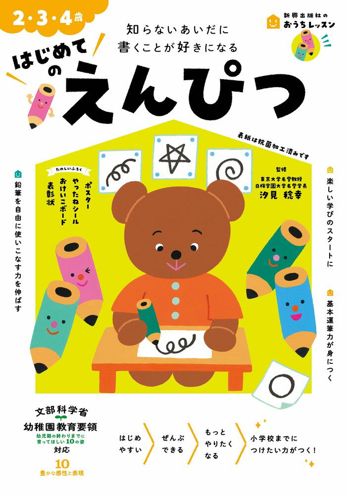 おうちレッスン はじめての えんぴつ 2・3・4歳