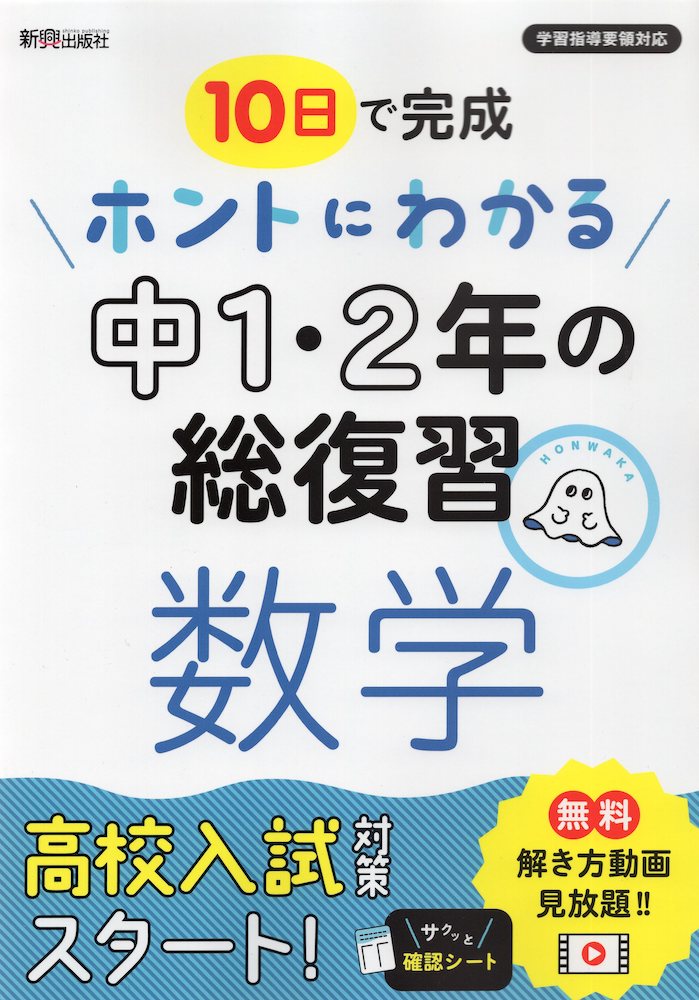 楽天学参ドットコム楽天市場支店10日で完成 ホントにわかる 中1・2年の総復習 数学