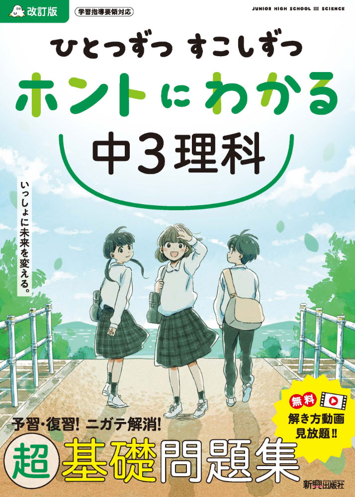 ひとつずつ すこしずつ ホントにわかる 中3理科 改訂版ISBN10：4-402-42624-3ISBN13：978-4-402-42624-8著作： 出版社：新興出版社啓林館発行日：2022年3月9日仕様：B5判対象：中3向