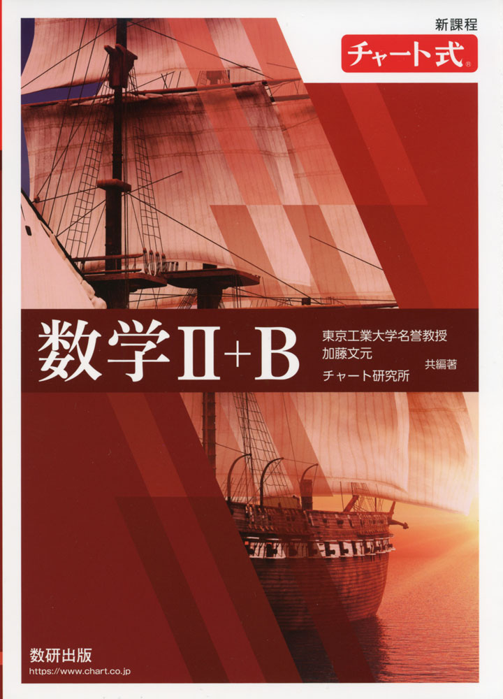 新課程 チャート式 数学II+Bのサムネイル