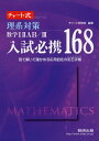理系対策 入試必携 168 数学I II A B/III