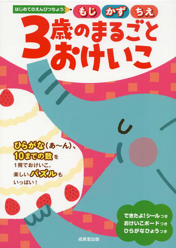 はじめてのえんぴつちょう 3歳のまるごとおけいこもじ・かず・ちえISBN10：4-415-33304-4ISBN13：978-4-415-33304-5著作： 出版社：成美堂出版発行日：2023年7月11日仕様：A4判対象：幼児向ひらがな（あ〜ん）、10までの数を1冊でおけいこ。楽しいパズルもいっぱい。「できたよ!シール」「おけいこボード」「ひらがなひょう」つき。