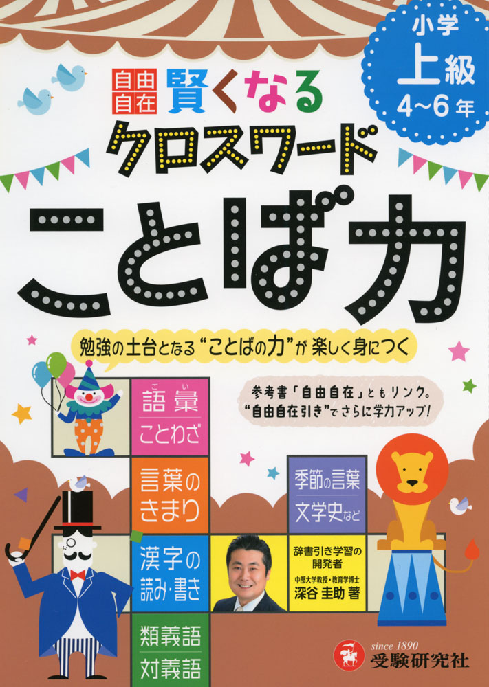 小学 自由自在 賢くなる クロスワード ことば力 上級 4〜6年のサムネイル