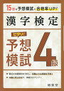 漢字検定 4級 ピタリ! 予想模試（三訂版）ISBN10：4-424-65116-9ISBN13：978-4-424-65116-1著作：絶対合格プロジェクト 編著出版社：受験研究社発行日：2020年9月23日仕様：B5判対象：一般向予想模擬テスト15回分を収録。