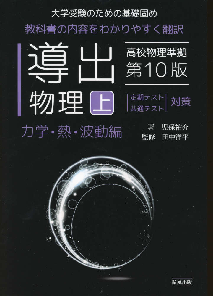 導出物理(上) 力学・熱・波動編 第10版ISBN10：4-434-38013-3ISBN13：978-4-434-38013-6著作： 出版社：星雲社発行日：2026年6月10日仕様：B5判対象：一般向教科書の内容をわかりやすく翻訳。高校物理に必要なベクトル、三角比、微分積分、複素数、対数の解説を行い、問題演習を用意。できる限り高校数学の範囲で解説するよう配慮。
