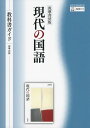 （新課程） 教科書ガイド 筑摩書房版「現代の国語」 （教科書番号 712）