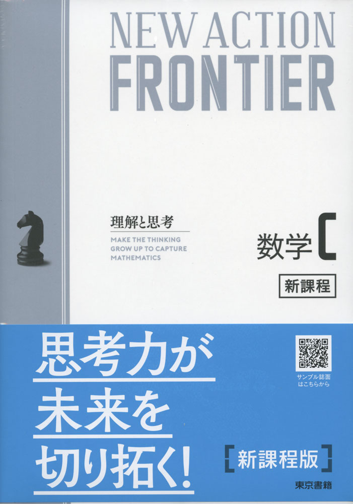 NEW ACTION FRONTIER 数学C