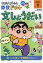 クレヨンしんちゃん 算数ドリル 小学1年生 文しょうだい