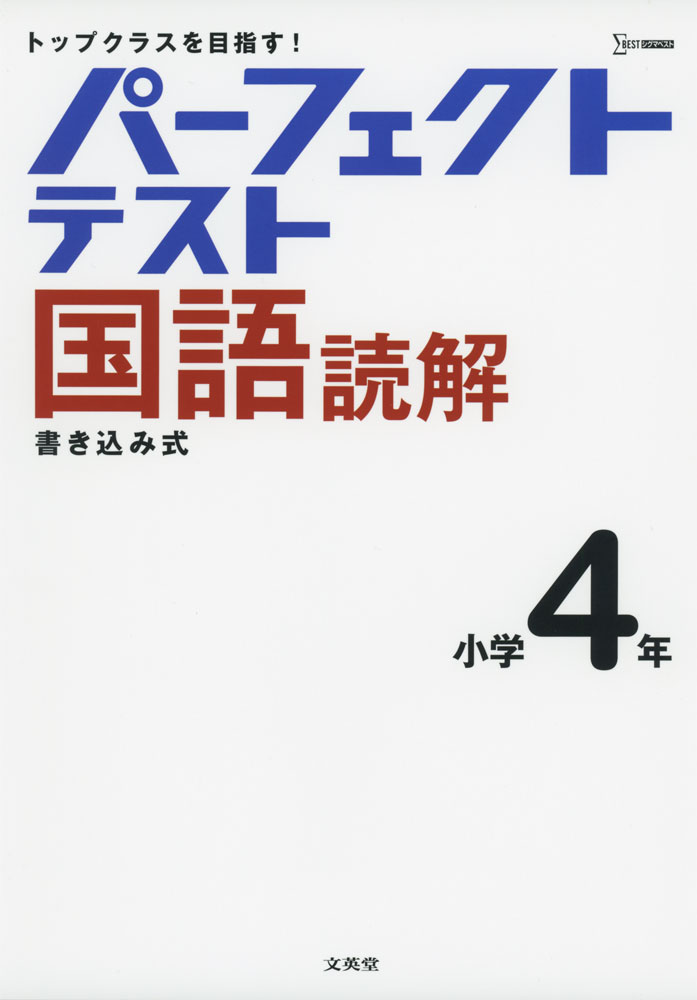 シグマベストパーフェクトテスト 国語読解 小学4年ISBN10：4-578-21128-2ISBN13：978-4-578-21128-0著作： 出版社：文英堂発行日：2019年11月28日仕様：B5判対象：小4向学校の授業にとどまらずトップクラスの実力を身につけることができる書き込み式問題集。各単元は「標準テスト」と「ハイレベルテスト」の2段階で構成。数単元ごとに「仕上げテスト」、巻末に「総仕上げテスト」を収録。