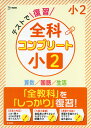 テストで復習 全科コンプリート 小2