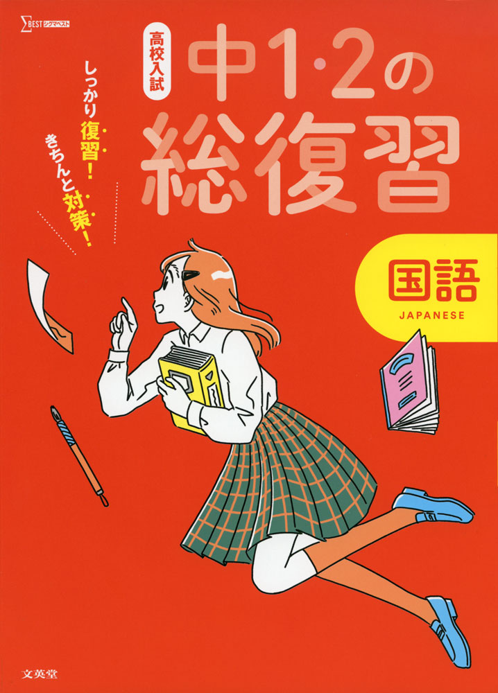 高校入試 中1・2の総復習 国語