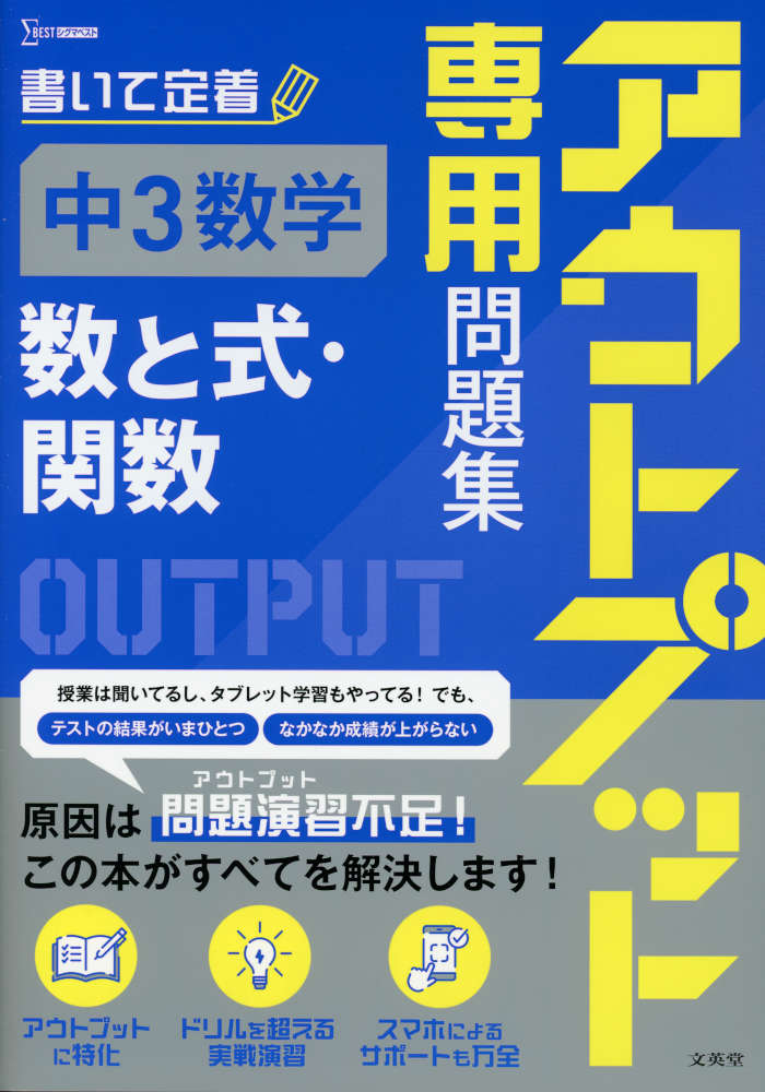 アウトプット専用問題集 中3数学［数と式・関数］ISBN10：4-578-23489-4ISBN13：978-4-578-23489-0著作：文英堂編集部 編出版社：文英堂発行日：2026年6月4日仕様：B5判対象：中3向アウトプットに特化した「演習専用問題集」。問題演習の質と量を確保。単元ごとの学習内容をまとめた「まとめのテスト」や、巻末には入試問題レベルの問題を扱う「チャレンジテスト」も用意。