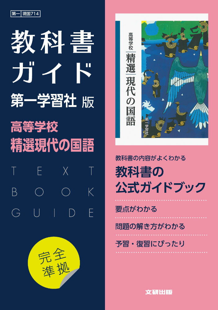 （新課程） 教科書ガイド 第一学習社版「高等学校 精選現代の国語」完全準拠 （教科書番号 714）