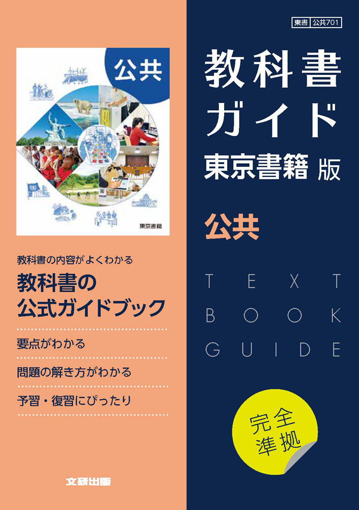 （新課程） 教科書ガイド 東京書籍版「公共」完全準拠 （教科書番号 701）