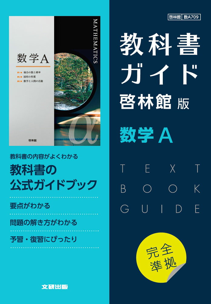 （新課程） 教科書ガイド 啓林館版「数学A」完全準拠 （教科書番号 709）