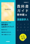 （新課程） 教科書ガイド 啓林館版「深進数学A」完全準拠 （教科書番号 711）