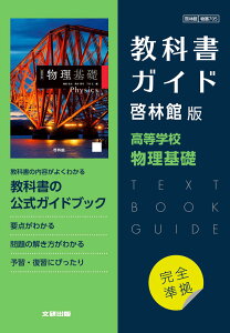 (新課程) 教科書ガイド 啓林館版「高等学校 物理基礎」完全準拠 (教科書番号 705)