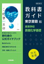（新課程） 教科書ガイド 東京書籍版「新編化学基礎」完全準拠 （教科書番号 702）