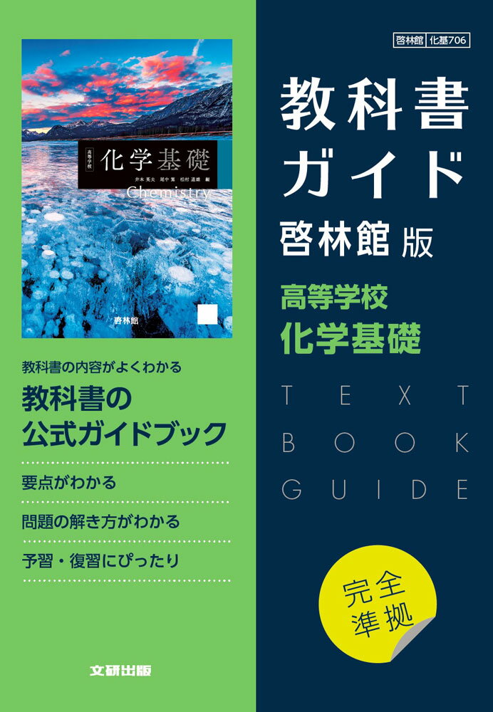 （新課程） 教科書ガイド 啓林館版「高等学校 化学基礎」完全準拠 （教科書番号 706）