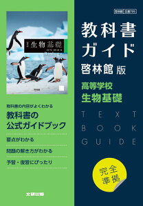 (新課程) 教科書ガイド 啓林館版「高等学校 生物基礎」完全準拠 (教科書番号 705)