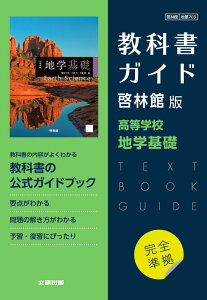 (新課程) 教科書ガイド 啓林館版「高等学校 地学基礎」完全準拠 (教科書番号 703)