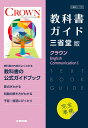 （新課程） 教科書ガイド 三省堂版「クラウン English Communication I」完全準拠 （教科書番号 707）