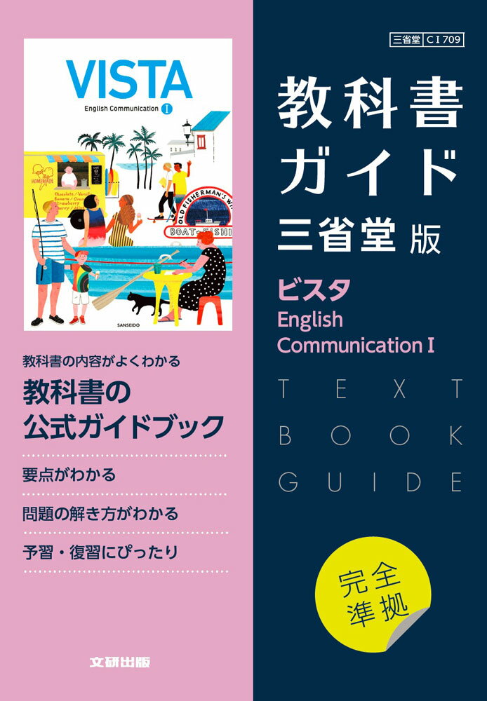 （新課程） 教科書ガイド 三省堂版「ビスタ English Communication I」完全準拠 （教科書番号 709）